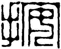 按,飛鴻堂 ,書法字典